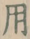 글자 用