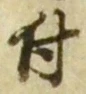 Character 付