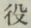 文字役