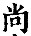 글자 尚