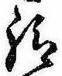 給 위치 확인됨