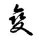 㐌定位𣗓檊