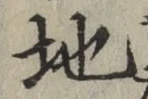 字地