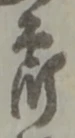 郎 위치 확인됨