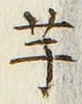 글자 芋