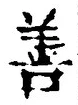 Character 善