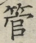 글자 管