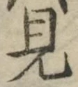 글자 見