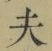 글자 夫