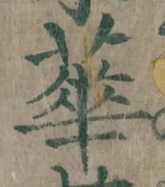글자 華