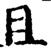 “且”字