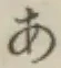 글자 あ