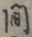 間，已得其位