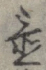 置，已得其位