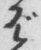 글자 ば