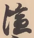 Located 塩