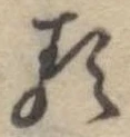已定位𛃽