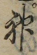 Đã định vị 神