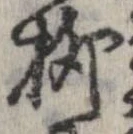 柳 위치 확인됨