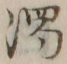 字濁