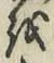 글자 を