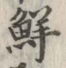 鮮 위치 확인됨