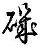 Đã định vị 磯