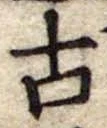 古 위치 확인됨