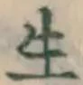 𡨸生