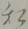 私の位置