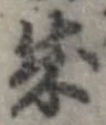 位置 確認된 成