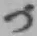 文字づ