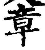 글자 章