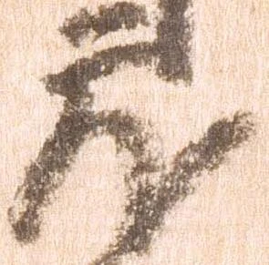 已定位蔵