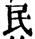 글자 民