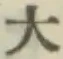 글자 大
