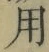 Chữ 用