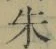 글자 朱