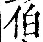글자 伯