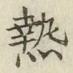 글자 熱