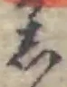 Chữ し
