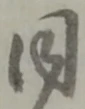 同 위치 확인됨