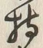 글자 持