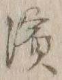 Chữ 浜