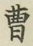 文字曹