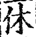 글자 休