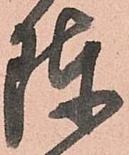 㐌定位陣
