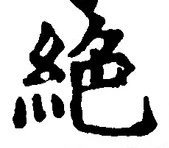글자 絶