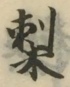 𥻌の位置