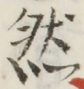 글자 然